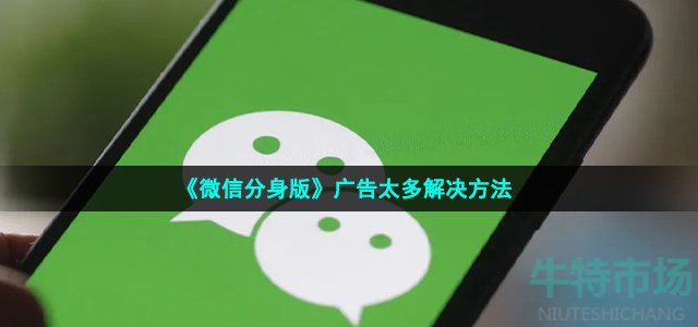 《微信分身版》广告太多解决方法