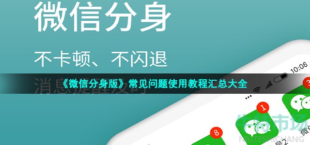 《微信分身版》常见问题使用教程汇总大全