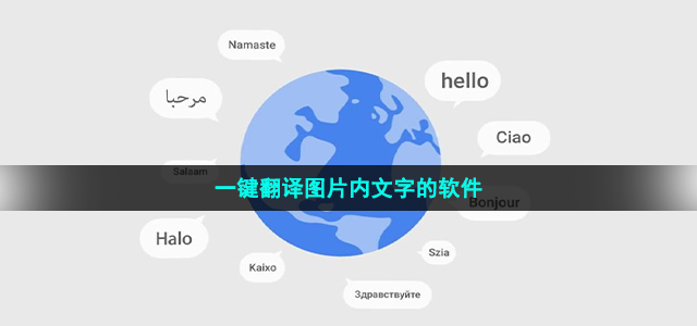 可以一键翻译图片内文字的软件推荐