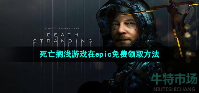 Epic喜加一《死亡搁浅》限时免费领取攻略