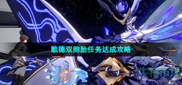 《崩坏星穹铁道》歌德双胞胎任务达成攻略