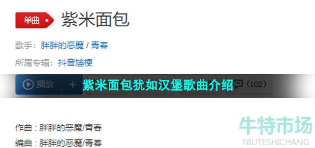 《抖音》紫米面包犹如汉堡歌曲介绍