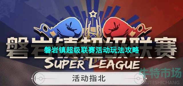 《崩坏星穹铁道》磐岩镇超级联赛活动玩法攻略