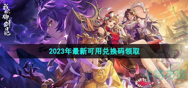 《我的御剑日记》2023年最新可用兑换码领取