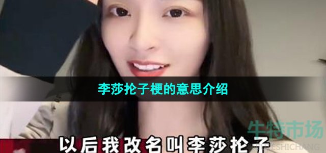 《抖音》李莎抡子梗的意思介绍