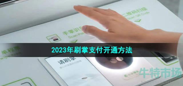 《微信》2023年刷掌支付开通方法