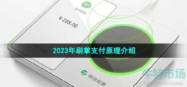 《微信》2023年刷掌支付新功能原理介绍