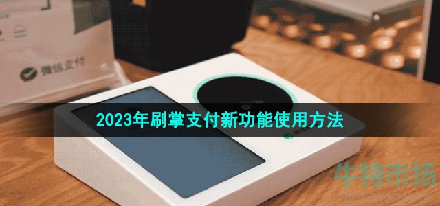 《微信》2023年刷掌支付新功能使用方法