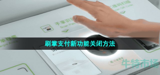 《微信》2023年刷掌支付新功能关闭方法