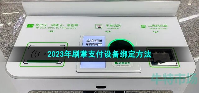 《微信》2023年刷掌支付设备绑定方法