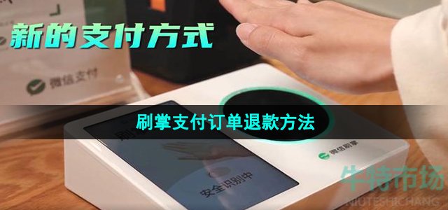 《微信》2023年刷掌支付订单退款方法