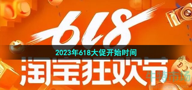 《淘宝》2023年618活动大促开始时间