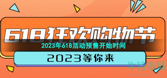 《淘宝》2023年618活动预售开始时间