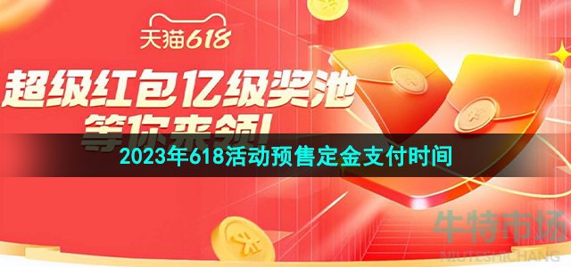 《淘宝》2023年618活动预售定金支付时间