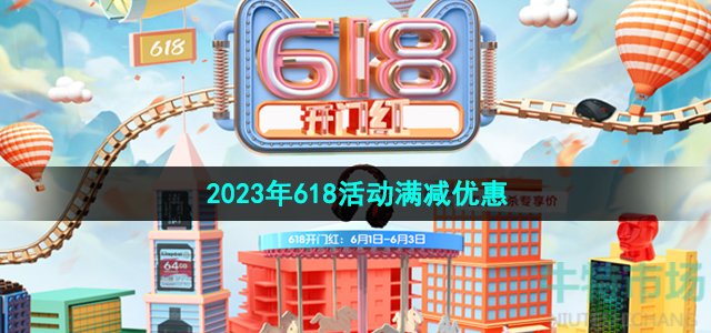 《天猫》2023年618活动满减优惠介绍