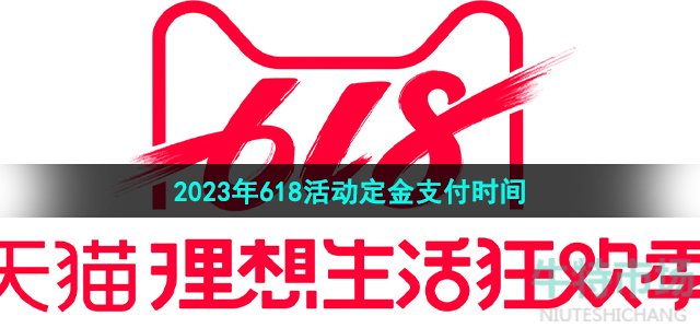 《天猫》2023年618活动定金支付时间