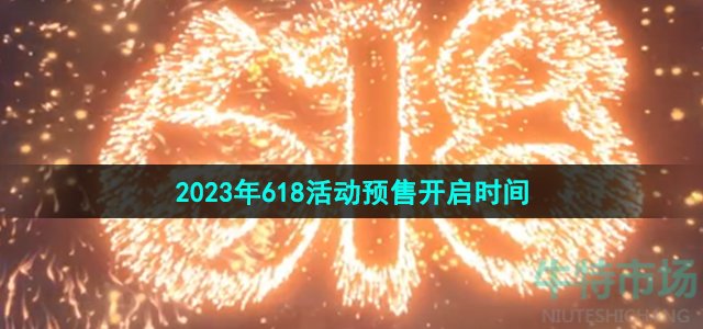 《京东》2023年618活动预售开启时间