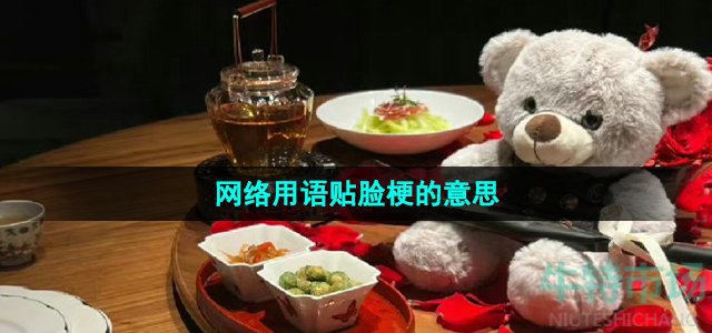 网络用语贴脸梗的意思介绍