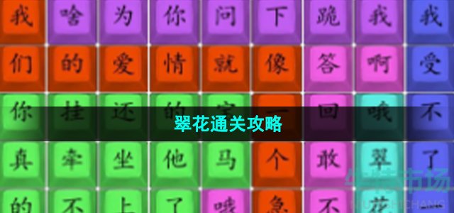 《汉字找茬王》翠花通关攻略