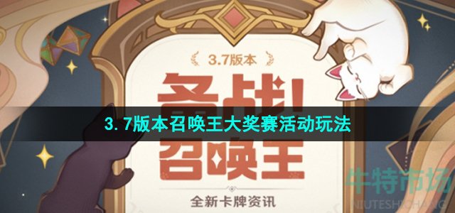 《原神》3.7版本召唤王大奖赛活动玩法介绍