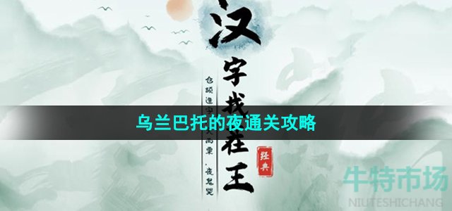 《汉字找茬王》乌兰巴托的夜通关攻略