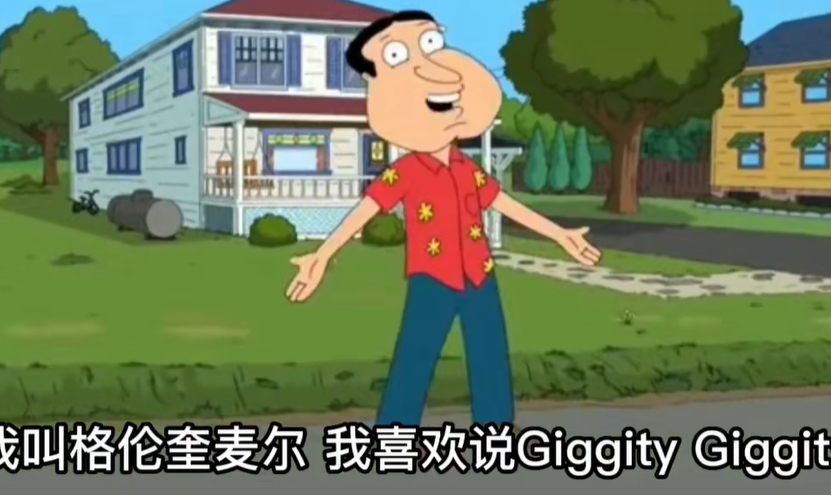 《抖音》恶搞之家giggity梗图表情包分享