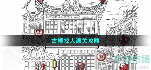 《汉字找茬王》古楼找人通关攻略