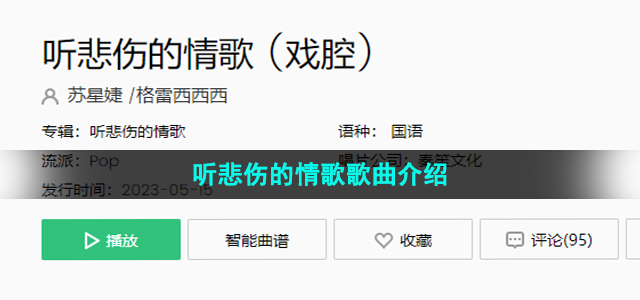 《抖音》听悲伤的情歌歌曲介绍