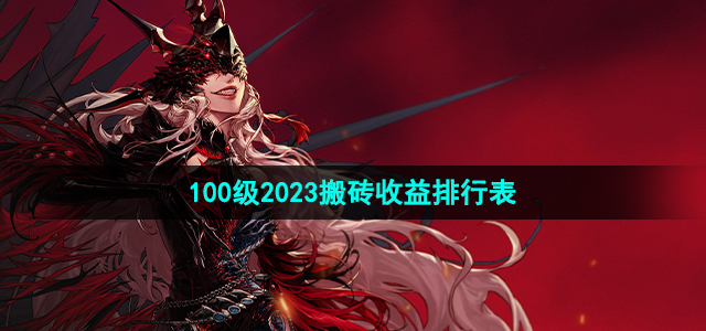 《DNF》100级2023搬砖收益排行表