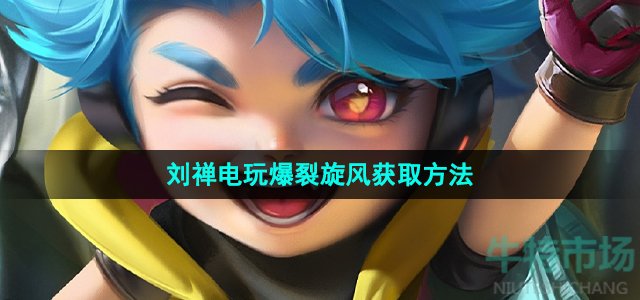 《王者荣耀》刘禅电玩爆裂旋风新皮肤获取方法