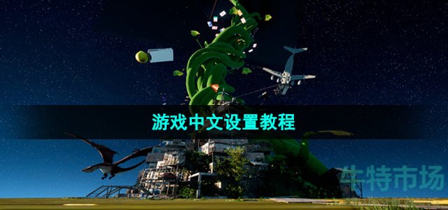 《only up》游戏中文设置教程