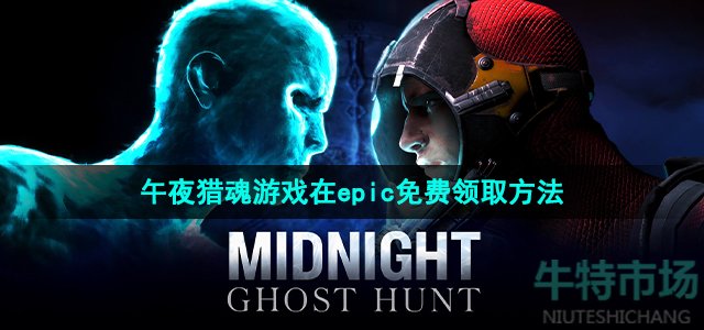 Epic喜加一《午夜猎魂》免费领取攻略