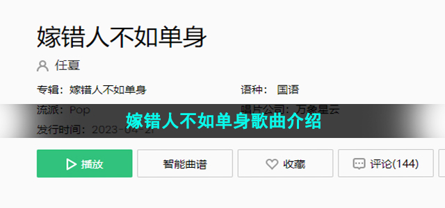 《抖音》嫁错人不如单身歌曲介绍
