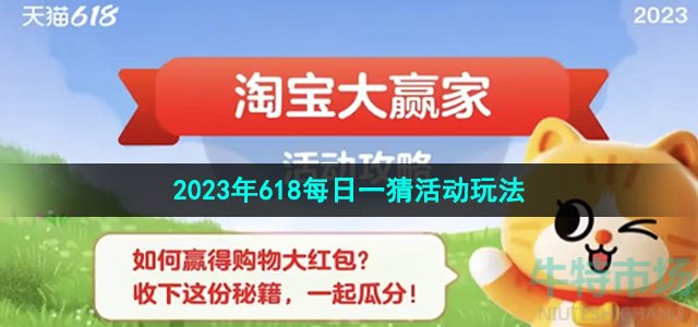 《淘宝》2023年618每日一猜活动玩法介绍