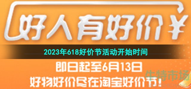 《淘宝》2023年618好价节活动开始时间