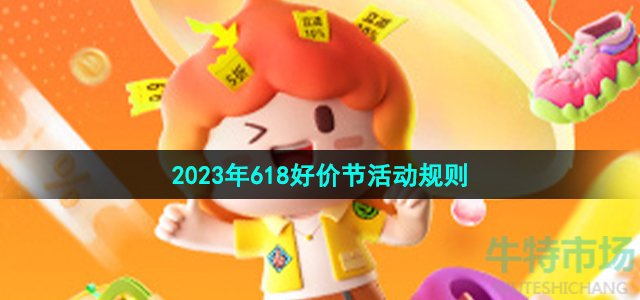 《淘宝》2023年618好价节活动规则介绍