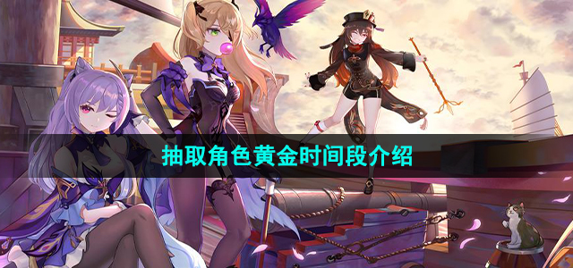 《原神》抽取角色黄金时间段介绍