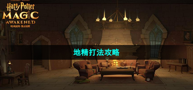 《哈利波特魔法觉醒》地精打法攻略