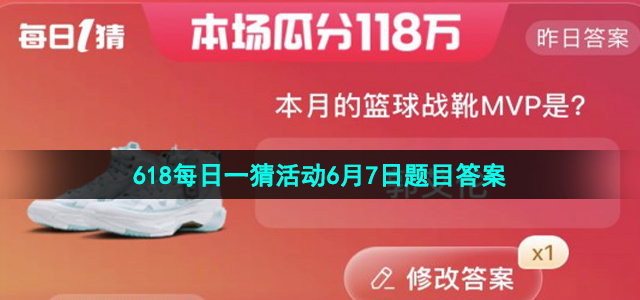 《淘宝》2023年618每日一猜活动6月7日题目答案