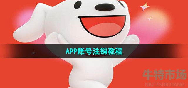 《京东》APP账号注销教程