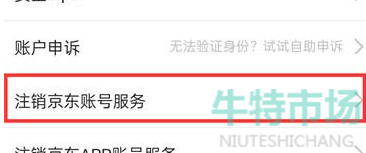 《京东》APP账号注销教程