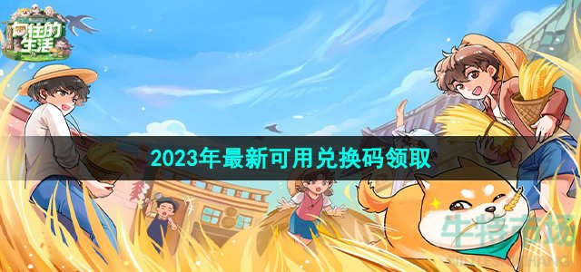 《向往的生活》2023年最新可用兑换码领取