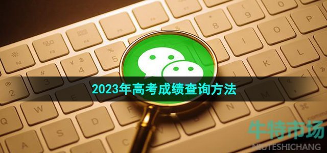 《微信》2023年高考成绩查询方法