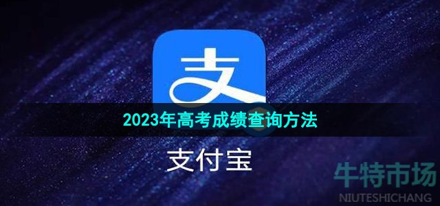 《支付宝》2023年高考成绩查询方法