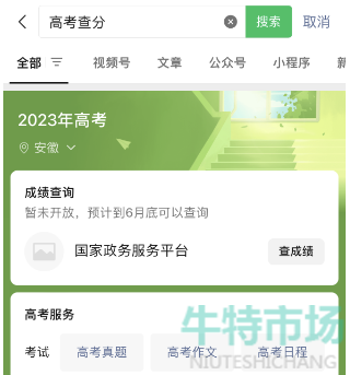 《微信》2023年高考成绩查询方法