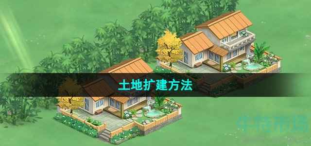 《向往的生活》土地扩建方法