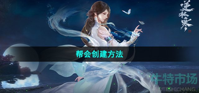 《逆水寒手游》帮会创建方法