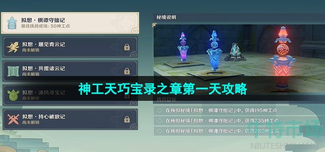 《原神》3.7版本神工天巧宝录之章第一天通关攻略