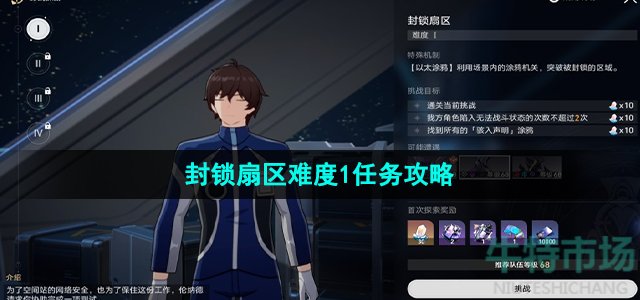 《崩坏星穹铁道》封锁扇区难度1任务攻略