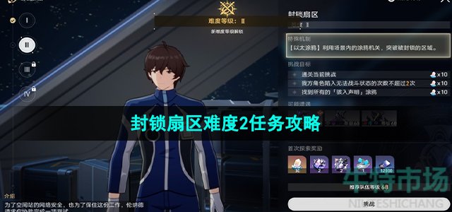 《崩坏星穹铁道》封锁扇区难度2任务攻略